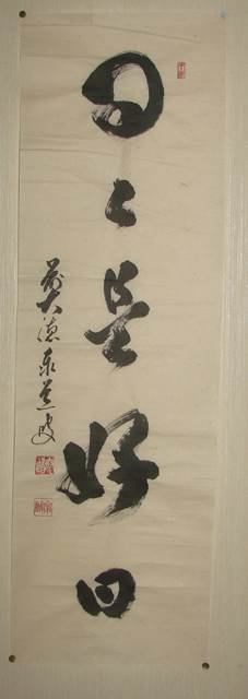 足立泰道　日々是好日　まくり